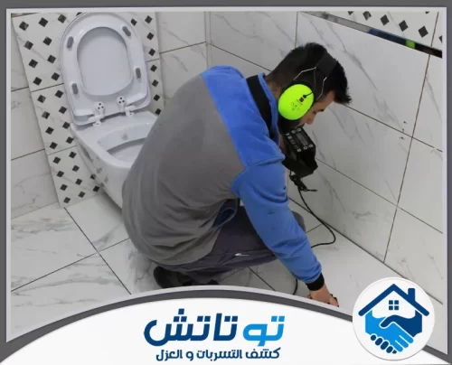 شركة كشف تسربات المياه 24 ساعة في ام القيوين 0565603382 شركة توتاتش أوقف هدر أموالك! نحدد مكان التسريب بدقة تحت البلاط والجدران ونعالج الخلل فوراً بأحدث التقنيات