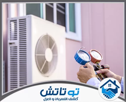 شحن فريون مكيفات في الفجيرة 0565603382 شركة توتاتش فحص غاز المكيف وصيانته خطوة أساسية للحفاظ على برودة منزلك وإطالة عمر أجهزة التبريد.