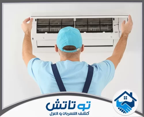 تصليح مكيفات العين 0565603382 شركة توتاتش "التفتيش على مكيف الهواء لضمان استمرارية الأداء بكفاءة عالية.