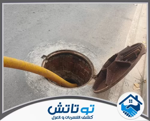 شركة تسليك المجاري رخيصة في العين شركة توتاتش 0565603382 أحدث أجهزة تسليك المجاري وضغط النيتروجين لضمان نظافة الصرف بالكامل.