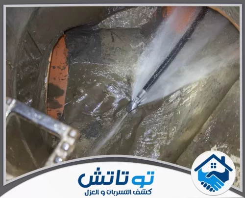 تنظيف وتسليك مجاري في العين شركة توتاتش 0565603382 معالجة احترافية للأسطح الداخلية تضمن لك مياه نظيفة وحماية كاملة من التسربات.