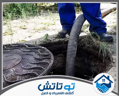 تسليك الصرف الصحي في العين شركة توتاتش 0565603382 تفريغ وتنظيف شامل للبيارات لضمان بيئة صحية خالية من الروائح.