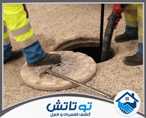 شركة تسليك المجاري في العين