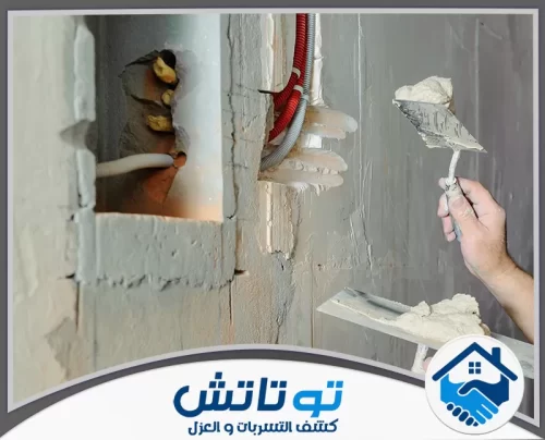 صيانة المباني في أبوظبي 0565603382 شركة توتاتش وداعاً للرطوبة! تقنيات فحص صوتي وحراري عالمية لتحديد مصدر التسريب بدقة وتوفير تكاليف الإصلاح العالية.