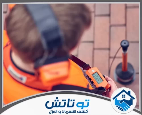شركة كشف تسربات المياه رخيصة في دبي 0565603382 شركة توتاتش دقة متناهية! نضمن لك التخلص من كشف تسربات المياه داخل المنازل في الرياض بأحدث الأجهزة الإلكترونية دون تكسير.