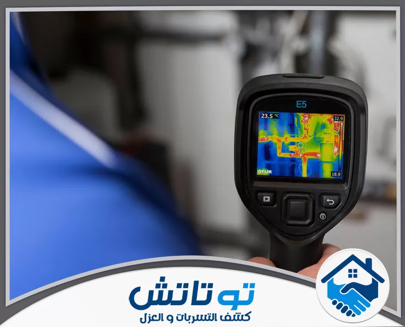 صيانة واصلاح اعطال تسربات المياه في العين 0565603382 شركة توتاتش مسح حراري دقيق للكشف عن التسربات المخفية باستخدام كاميرات حرارية متطورة وفعّالة.