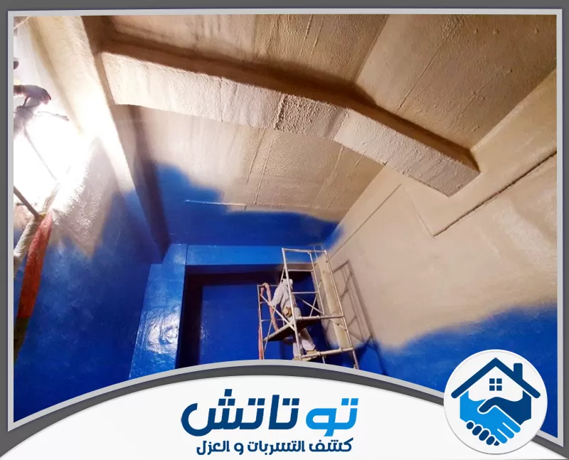 دهان عازل للماء راس الخيمة 0565603382 شركة توتاتش استخدام مواد عزل متطورة لعزل الخزانات من الداخل، ويوفر بيئة آمنة وصحية للمياه، تقليل فترات الصيانة.