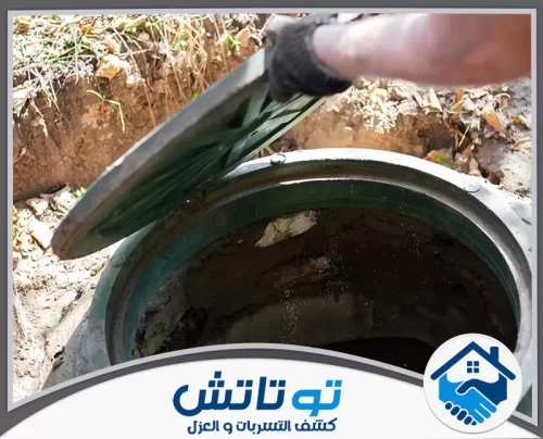 تسليك المجاري بالاسيد في الفجيرة 0565603382 شركة توتاتش الكشف الدوري على الخزانات والبالوعات يضمن سلامة العزل وعدم وجود تسريبات تحت الأرض