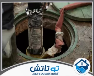 شركة تسليك مجاري في دبي