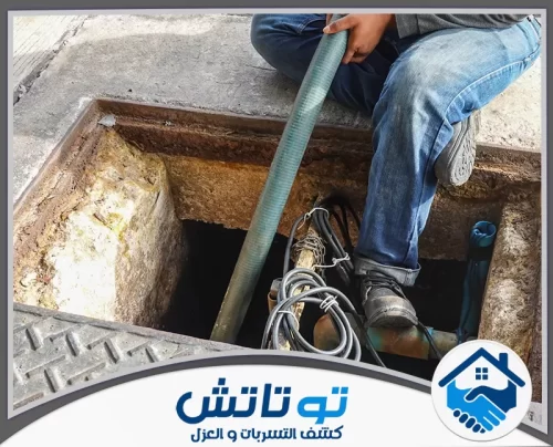 تسليك بلاعات في العين شركة توتاتش 0565603382 متخصصون في فحص وتنظيف غرف التفتيش لخدمة صرف آمنة.