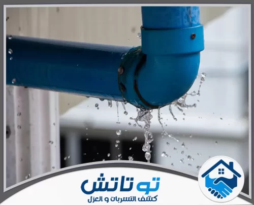 كشف تسربات المياه مجانا في دبي 0565603382 شركة توتاتش دقة متناهية! التخلص من كشف تسرب المياه تحت البلاط في الرياض يحدد الخلل بدقة ويحميك من ارتفاع الفواتير