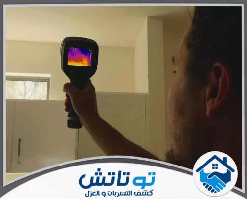 كشف تسربات المياه مجانا في ام القيوين 0565603382 شركة توتاتش أوقف الرطوبة الآن! فحص ذكي لتسربات الحمامات والأسقف بأحدث تقنيات التتبع الصوتي والحراري بدقة متناهية