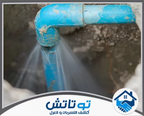 كشف تسربات شبكة مياه ري الحدائق للمنازل والفلل في الفجيرة 0565603382 شركة توتاتش تسرب مياه من الأنابيب يوضح أهمية الكشف المبكر باستخدام تقنياتنا المتطورة للإصلاح الفوري.