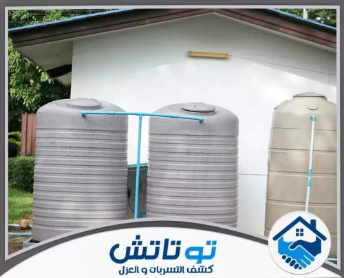 عزل خزان المياه الارضي في الفجيرة 0565603382 شركة توتاتش تركيب أنظمة خزانات متطورة لضمان استدامة وجودة المياه.