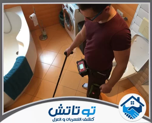 كشف تسريبات المياه في المطبخ في الفجيرة 0565603382 شركة توتاتش استخدام جهاز الكشف المتطور لتحديد التسربات بدقة في المناطق المغلقة لضمان الراحة والموثوقية.