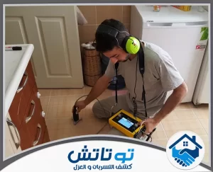 شركة كشف تسربات المياه في الفجيرة
