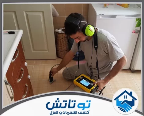 شركة كشف تسربات المياه في الفجيرة