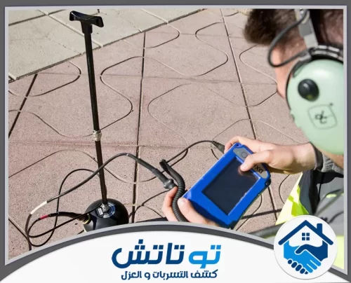 كشف تسربات المياه مجانا في الفجيرة 0565603382 شركة توتاتش استخدام جهاز تقني للكشف عن تسربات المياه بدقة في الأسطح لحماية الممتلكات في الفجيرة.