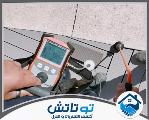 معالجة الرطوبة للجدران في الفجيرة 0565603382 شركة توتاتش تقنية متقدمة لقياس التسربات بدقة باستخدام جهاز متطور لضمان الحفاظ على المباني في الفجيرة.