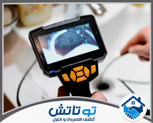 شركة فحص تسربات شبكات المياه في الفجيرة 0565603382 شركة توتاتش استخدام كاميرا متطورة لفحص الأنابيب بدقة وكشف التسربات المخفية داخل الجدران.