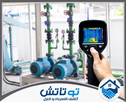 سباك كشف تسربات مياه في ام القيوين 0565603382 شركة توتاتش فحص ذكي بالأجهزة الحرارية لتحديد مكان التسريب بدقة متناهية دون تخريب