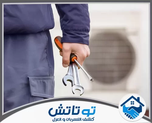 تصليح مكيفات في راس الخيمة 0565603382 شركة توتاتش فني صيانة محترف مستعد بأدواته لإصلاح مكيفات في راس الخيمة بكفاءة عالية لضمان أفضل أداء.