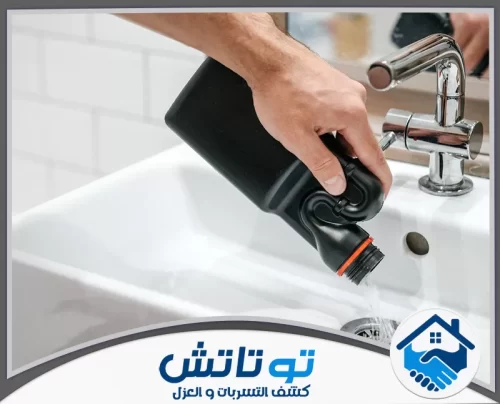 إزالة رائحة المجاري من البيت في دبي 0565603382 شركة توتاتش استخدام منظف كيميائي مخصص لإزالة الدهون والانسدادات الصعبة في الأحواض