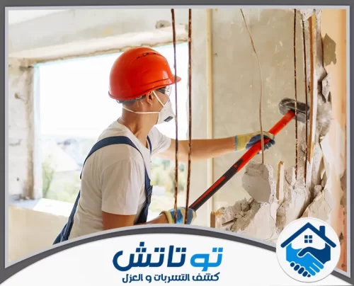 شركة ترميم وتكسير في الشارقة 0565603382 شركة توتاتش وداعاً للرطوبة! فحص ذكي بالأجهزة الإلكترونية لتحديد مكان التسريب بدقة متناهية خلف الجدران وتحت الأرضيات.