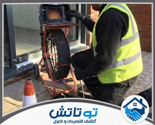 شركة شفط بيارات الصرف الصحي في الفجيرة 0565603382 شركة توتاتش استخدام كاميرا فحص الأنابيب المتطورة لتحديد أماكن التسريب والانسداد بدقة داخل شبكات الصرف