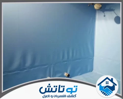 دهان عزل الخزانات في الشارقة 0565603382 شركة توتاتش تبطين احترافي للخزانات بمواد عازلة تضمن منع التسرب تماماً وحماية الهيكل الإنشائي من الرطوبة والصدأ.