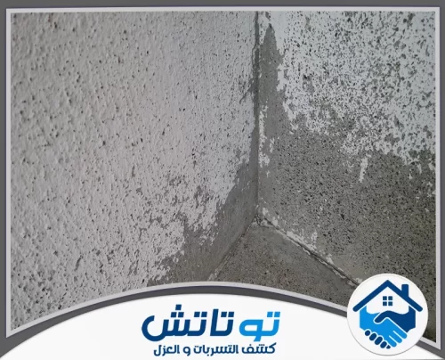 معالجة الرطوبة في جدران المنزل في العين 0565603382 شركة توتاتش لا تتركها تتفاقم! الرطوبة وتآكل الجدران دليل تسرب خفي؛ افحص منزلك الآن بأحدث الأجهزة قبل فوات الأوان.
