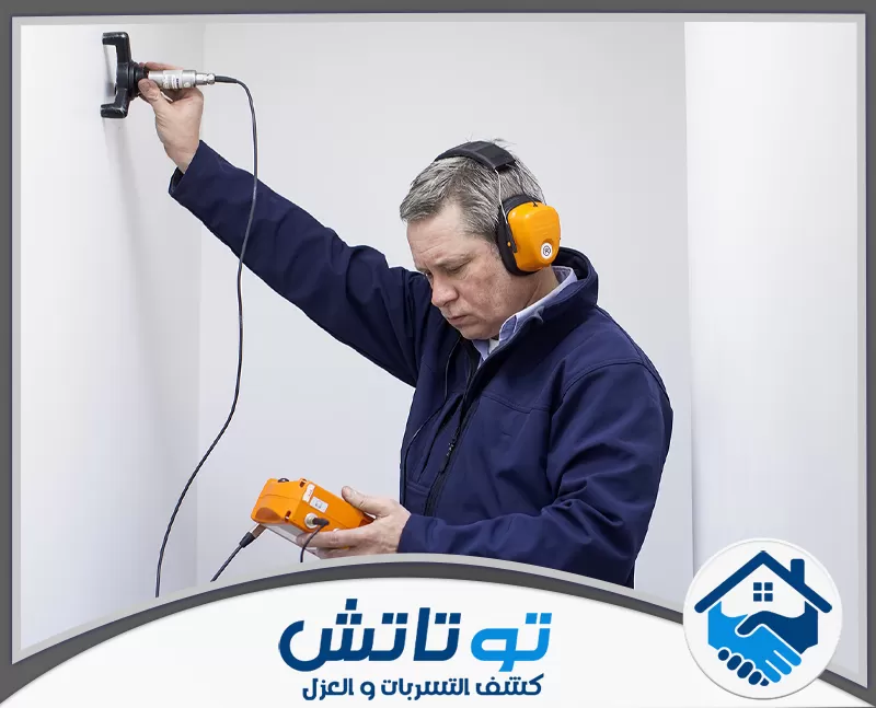 كشف تسربات الخزانات بأعلى جودة في العين 0565603382 شركة توتاتش تقنيات متقدمة للكشف عن تسربات المياه من الجدران بأعلى مستوى من الكفاءة.