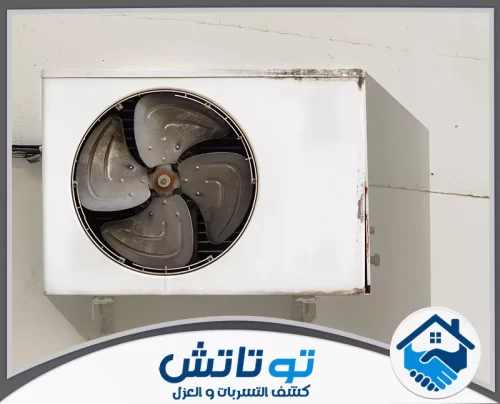 تصليح مكيفات ام القيوين 0565603382 شركة توتاتش صيانة خارجية للمكيف لضمان أداء المحرك والمروحة بكفاءة عالية دون توقف.