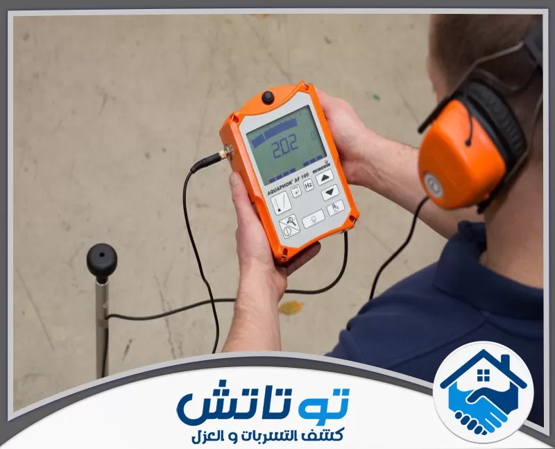 كشف التسربات تحت الارض في العين 0565603382 شركة توتاتش استخدام جهاز متقدم للكشف عن التسربات بدقة لتحديد مكان التسرب بسهولة.