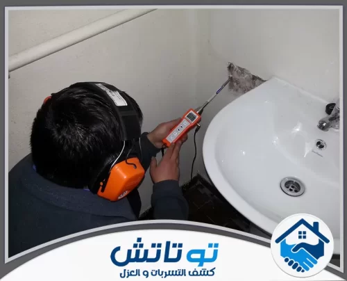 كشف تسربات المياه في الشارقة 0565603382 شركة توتاتش كشف تسربات المياه في الشارقة