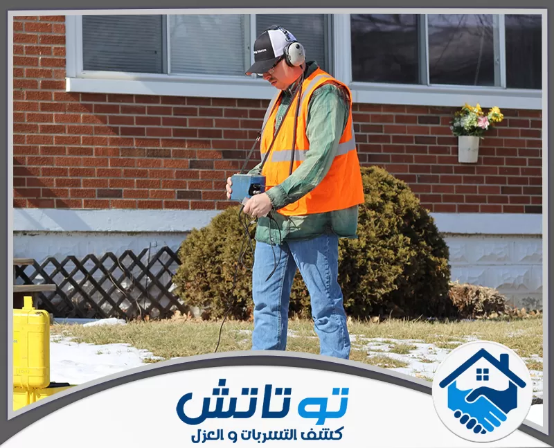 معالجة تسرب المياه من الجدران في العين 0565603382 شركة توتاتش فني يستخدم جهاز كشف التسربات في أنظمة المياه لضمان اكتشاف دقيق وفعال.