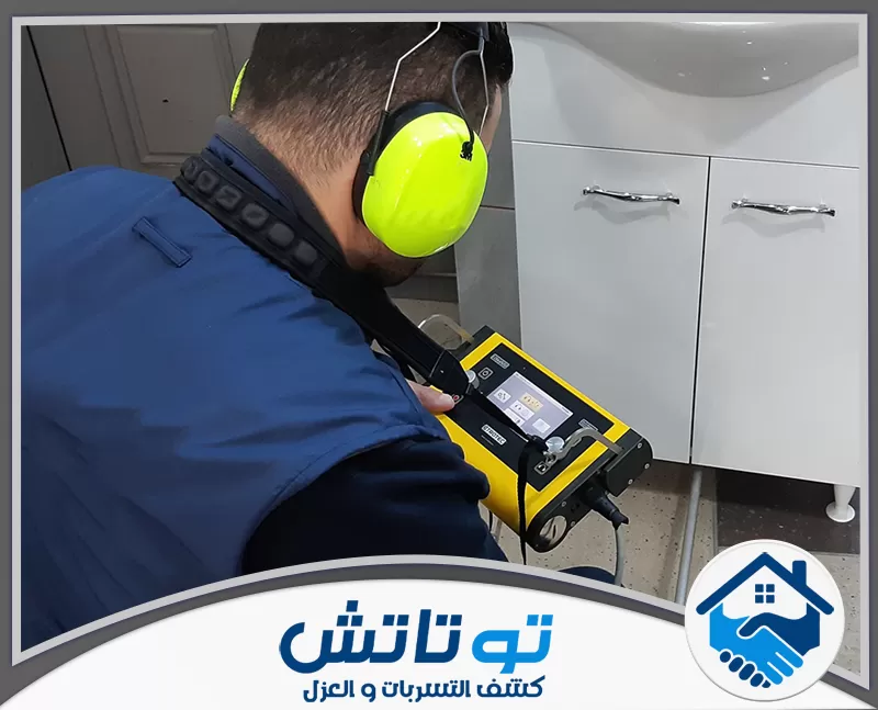 شركة كشف تسربات المياه في العين