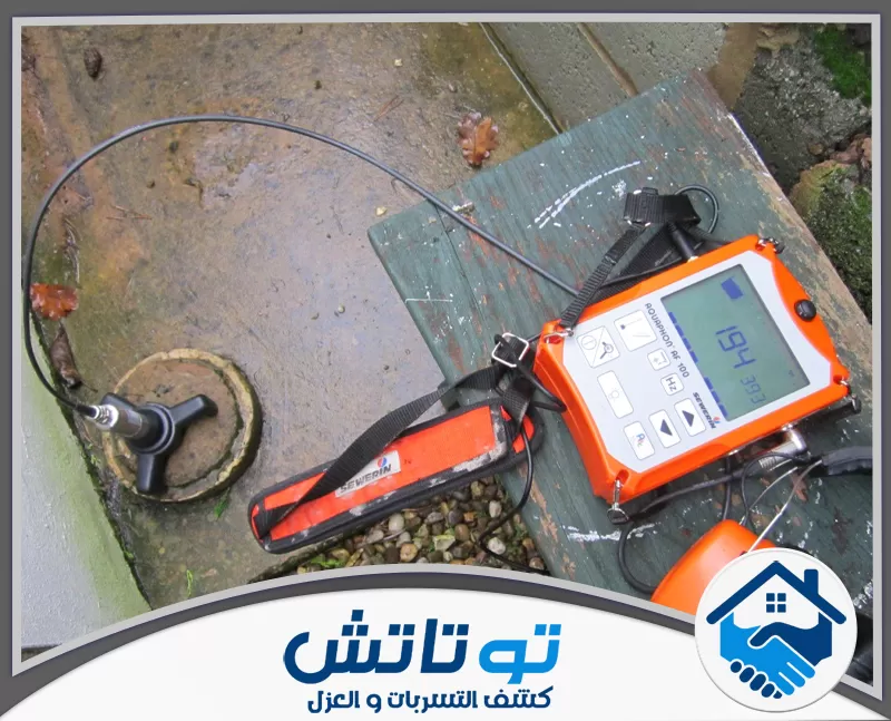 كشف تسربات المياه للحمامات في العين 0565603382 شركة توتاتش جهاز متخصص للكشف عن التسربات تحت الأرض، مما يوفر فحصًا دقيقًا بدون حفر.