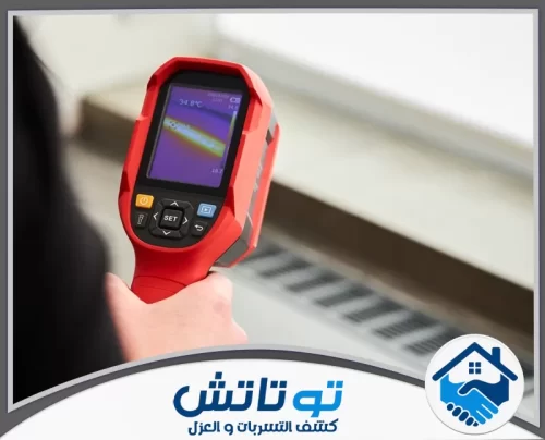 فحص تسربات المياه في رأس الخيمة 0565603382 شركة توتاتش يعتمد الفني على أجهزة كشف حديثة للوصول إلى مكان تسرب المياه بسرعة واضحة.