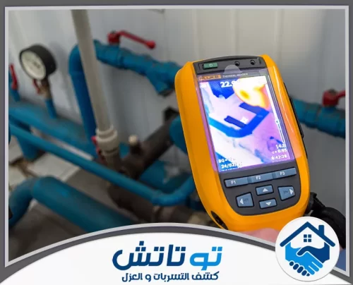 كشف تسربات المياه في المنازل في دبي 0565603382 شركة توتاتش فحص ذكي تحت البلاط! التخلص من كشف تسرب المياه تحت البلاط في الرياض يحدد الخلل بدقة ويمنع هدر المياه تماماً.