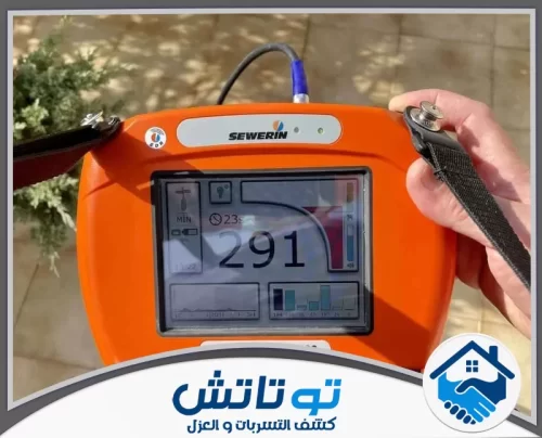 علاج تسربات المياه للأسطح والخزانات في رأس الخيمة 0565603382 شركة توتاتش يقدم الفني تقريرًا مبسطًا يوضح مكان التسرب وطريقة المعالجة المناسبة.