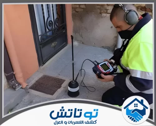 فحص شبكة المياه في المباني والمنشئات في رأس الخيمة 0565603382 شركة توتاتش يقوم الفني بفحص مواسير المياه بدقة لتحديد مصدر التسرب دون تكسير عشوائي.