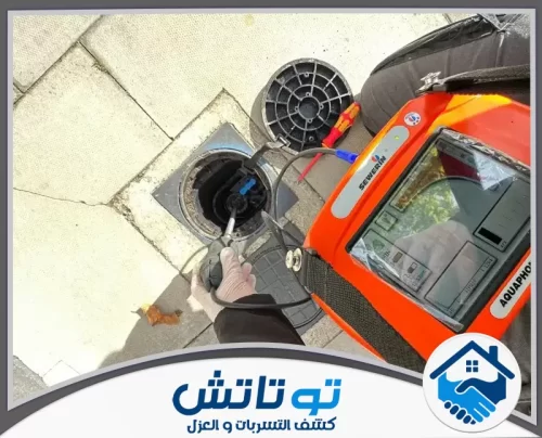 كشف تسربات خزانات المياه في دبي 0565603382 شركة توتاتش فحص ذكي للسقف! التخلص من كشف تسربات المياه من السقف في الرياض ينهي مشاكل التشققات نهائياً وبأمان تام.
