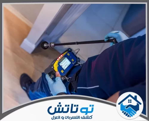 كشف تسربات خزانات المياه في ام القيوين 0565603382 شركة توتاتش دقة بلا تكسير! نكشف تسربات المياه بأحدث التقنيات الحرارية لضمان سلامة منزلك وتوفير فاتورتك