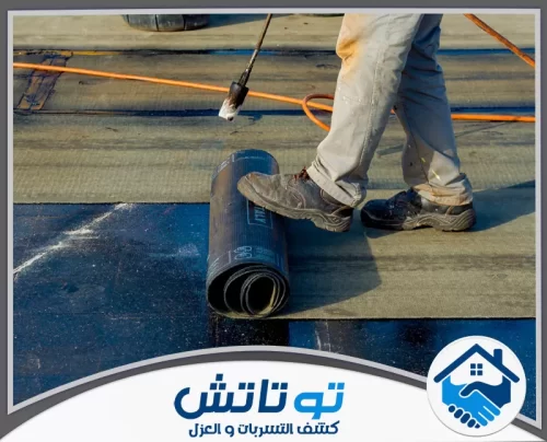 عازل مائي فوق البلاط في دبي 0565603382 شركة توتاتش تنفيذ دقيق لعوازل الأسطح بأحدث التقنيات لضمان أعلى مستويات الأمان.