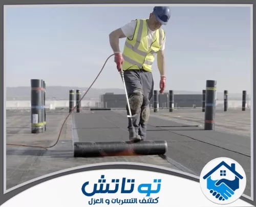 عزل اسطح وتربروف في العين 0565603382 شركة توتاتش عزل مائي وحراري للأسطح والخزانات بأحدث التقنيات حماية قصوى من الأمطار والحرارة والصدأ بضمان معتمد وموثوق.